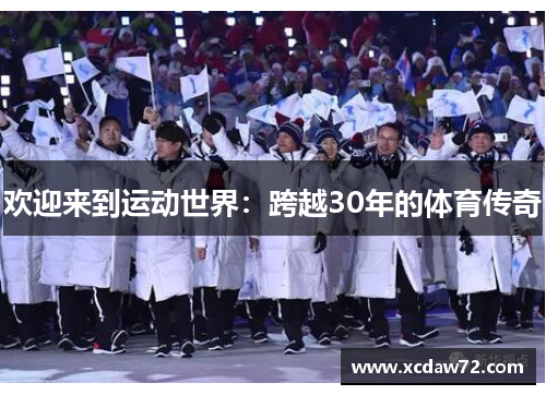 欢迎来到运动世界：跨越30年的体育传奇
