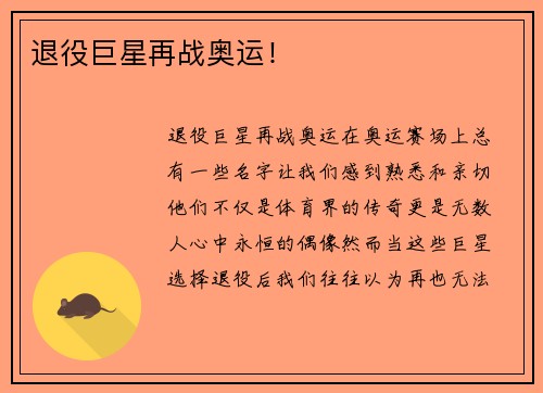 退役巨星再战奥运！