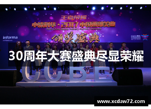 30周年大赛盛典尽显荣耀