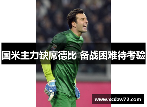 国米主力缺席德比 备战困难待考验