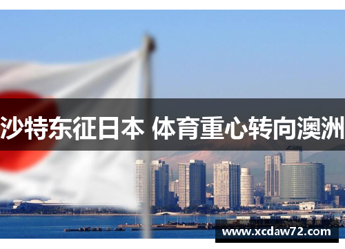 沙特东征日本 体育重心转向澳洲