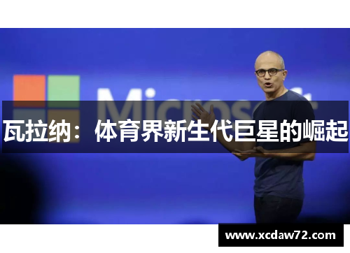 瓦拉纳：体育界新生代巨星的崛起