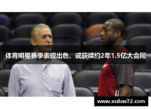 体育明星赛季表现出色，或获续约2年1.5亿大合同