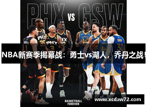 NBA新赛季揭幕战：勇士vs湖人，乔丹之战！