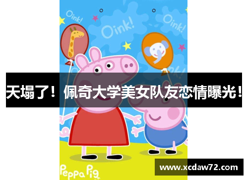 天塌了！佩奇大学美女队友恋情曝光！