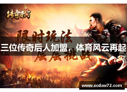 三位传奇后人加盟，体育风云再起