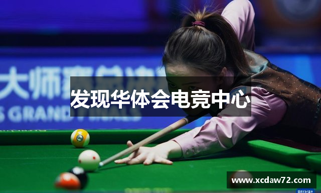 发现华体会电竞中心